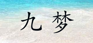 九梦品牌logo