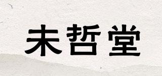 未哲堂品牌logo