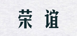 荣谊品牌logo