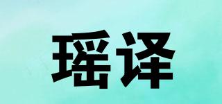 瑶译品牌logo