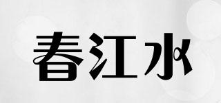 春江水品牌logo