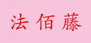 法佰藤品牌logo