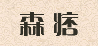 森痞品牌logo