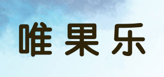 唯果乐品牌logo