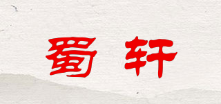 蜀轩品牌logo