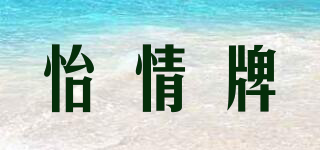 怡情牌品牌logo