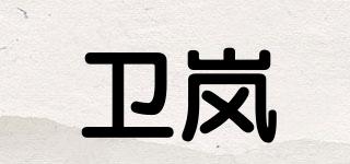 卫岚品牌logo