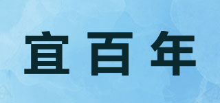 宜百年品牌logo