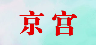 京宫品牌logo