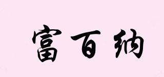 FULLSPACE/富百纳品牌logo