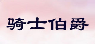 骑士伯爵品牌logo