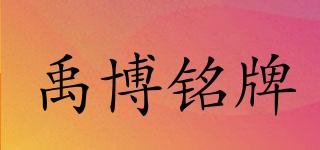 禹博铭牌品牌logo
