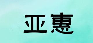 亚惠品牌logo