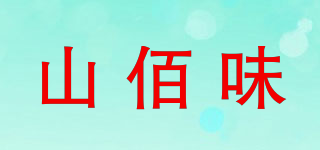 山佰味品牌logo