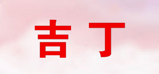 吉丁品牌logo