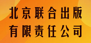 北京联合出版有限责任公司品牌logo