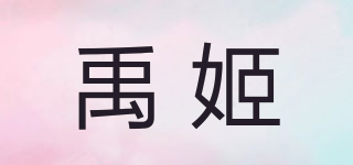 禹姬品牌logo