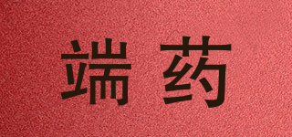 端药品牌logo