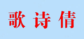歌诗倩品牌logo
