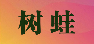 树蛙品牌logo