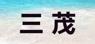 三茂品牌logo