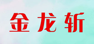 金龙斩品牌logo