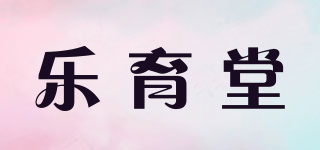 乐育堂品牌logo