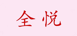 全悦品牌logo