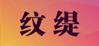 纹缇品牌logo