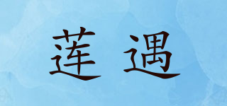莲遇品牌logo