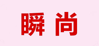 瞬尚品牌logo