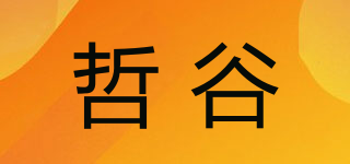 哲谷品牌logo