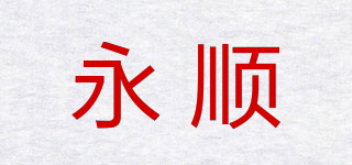 永顺品牌logo
