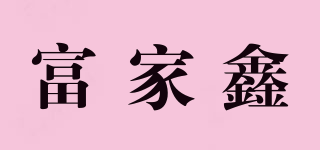 富家鑫品牌logo