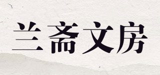 兰斋文房品牌logo