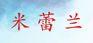 米蕾兰品牌logo