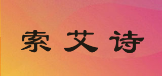 索艾诗品牌logo