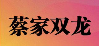 蔡家双龙品牌logo