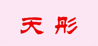天彤品牌logo