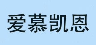 IM.KING/爱慕凯恩品牌logo