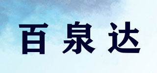 百泉达品牌logo