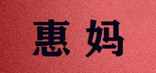 HUrma/惠妈品牌logo