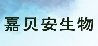 嘉贝安生物品牌logo