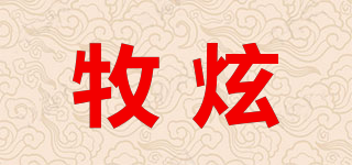 牧炫品牌logo