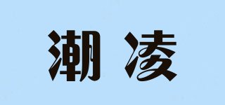 潮凌品牌logo
