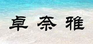卓奈雅品牌logo