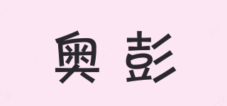 AOROPENE/奥彭品牌logo