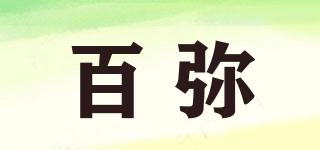 百弥品牌logo