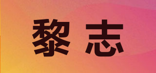 黎志品牌logo