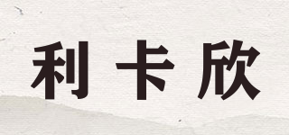 利卡欣品牌logo